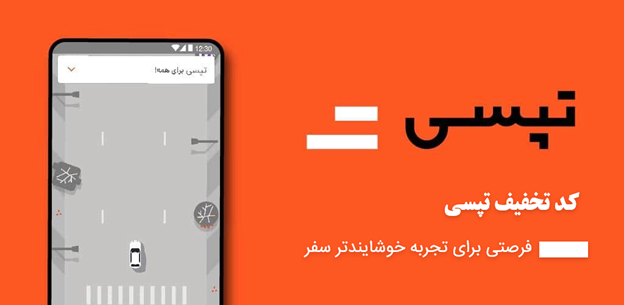 کد تخفیف تپسی موپُن