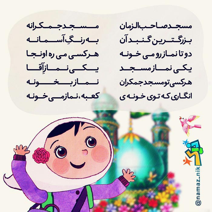 شعر درباره مسجد امام زمان