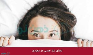 ارضای نیاز جنسی در مجردی