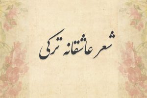 شعر عاشقانه ترکی