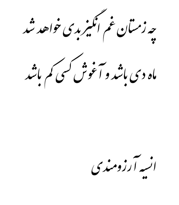 شعر آغوش از آرزومندی