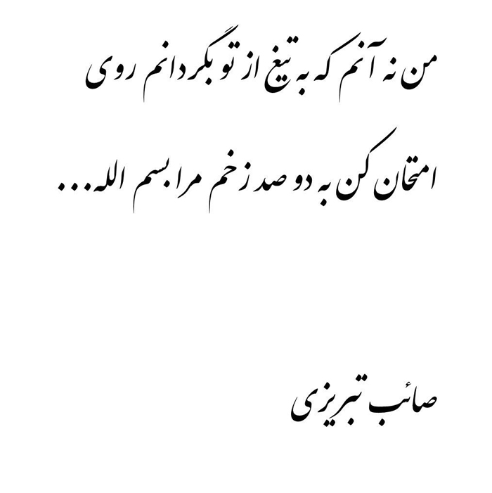 شعر درباره بسم الله الرحمن الرحیم از صائب تبریزی
