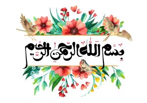 شعر درباره بسم الله الرحمن الرحیم