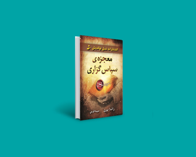 کتاب معجزه شکرگزاری