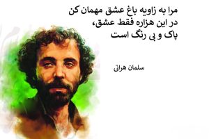 عکس نوشته سلمان هراتی