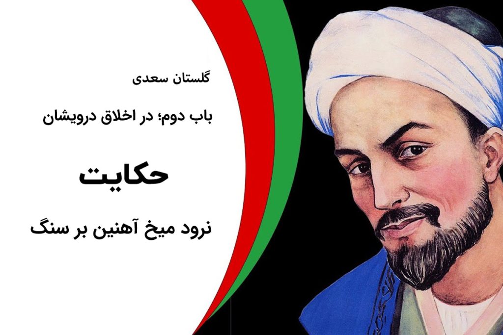 داستان نرود میخ آهنین بر سنگ و حکایت پند لقمان حکیم از گلستان سعدی چیست؟