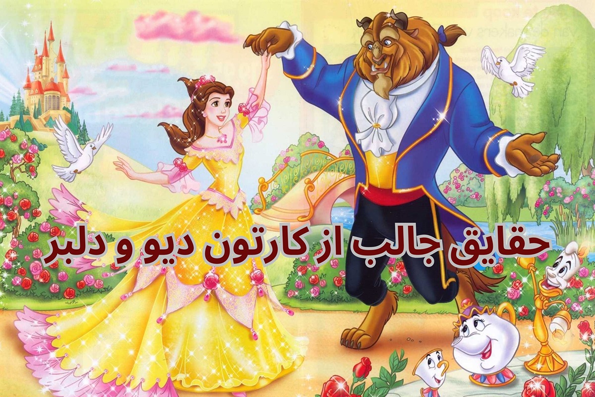 ۵ حقیقت جالب از کارتون دیو و دلبر که آن‌ها را نمی‌دانستید! - ستاره