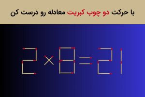 معمای چوب کبریت
