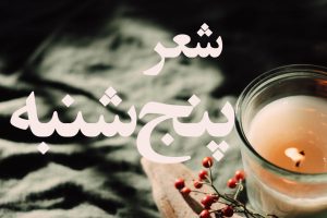 شعر درباره پنج شنبه