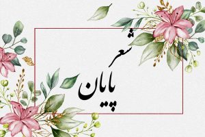 شعر درباره پایان