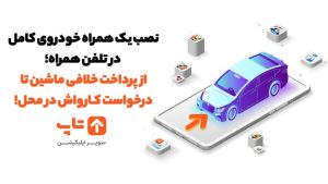 پرداخت خلافی ماشین تا درخواست کارواش با تاپ