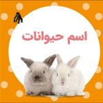 اسم حیوانات