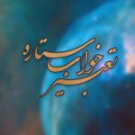 تعبیر آنلاین خواب