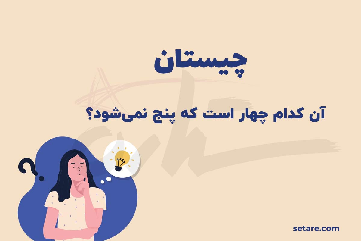 چیستان چهار و پنج