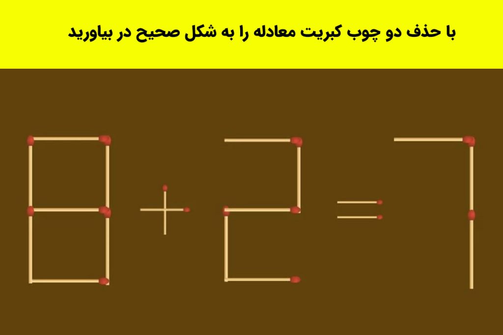 باید دو تا چوب کبریت برداریم که معادله 7=2+8 درست شه، می‌تونی بگی کدوم ...