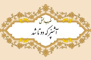 ضرب المثل آشپز که دو تا شد