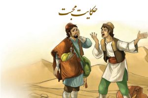 حکایت محبت فارسی ششم