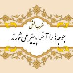 ضرب المثل جوجه ها را آخر پاییز می شمارند