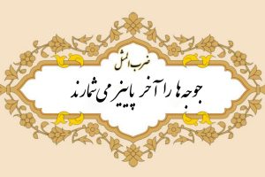 ضرب المثل جوجه ها را آخر پاییز می شمارند