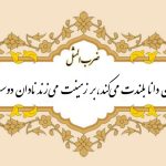ضرب المثل دشمن دانا بلندت می‌کند، بر زمینت می‌زند نادان دوست