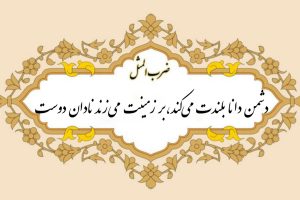 ضرب المثل دشمن دانا بلندت می‌کند، بر زمینت می‌زند نادان دوست