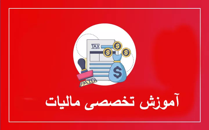 آموزش تخصصی مالیات