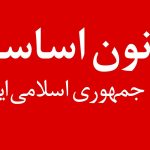 تحقیق درباره قانون اساسی جمهوری اسلامی ایران