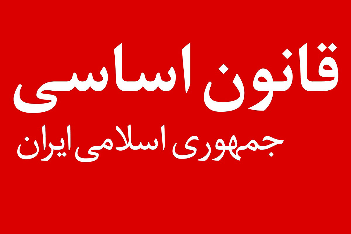 تحقیق درباره قانون اساسی جمهوری اسلامی ایران