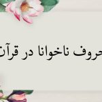 حروف ناخوانا در قرآن