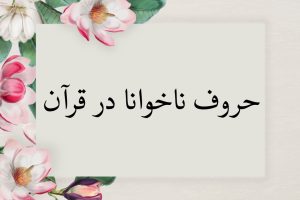 حروف ناخوانا در قرآن