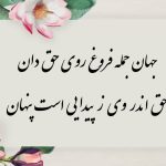 معنی شعر جهان جمله فروغ روی حق دان