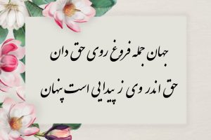 معنی شعر جهان جمله فروغ روی حق دان