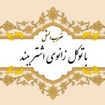ضرب المثل با توکل زانوی اشتر ببند