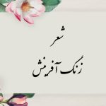معنی شعر زنگ آفرینش