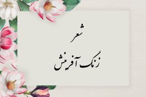 معنی شعر زنگ آفرینش