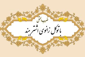 ضرب المثل با توکل زانوی اشتر ببند