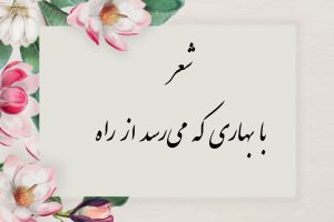 معنی شعر با بهاری که می رسد از راه