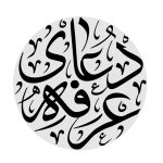 صفات خداوند در دعای روز عرفه