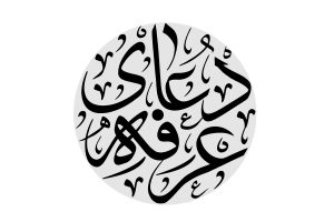 صفات خداوند در دعای روز عرفه