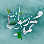 نستعلیق محمد رسول الله