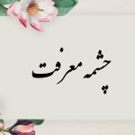 معنی درس چشمه معرفت