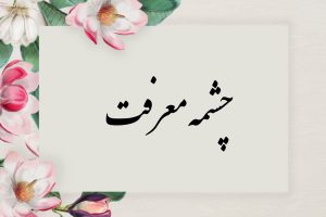 معنی درس چشمه معرفت