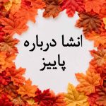 انشا درباره پاییز