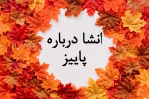 انشا درباره پاییز