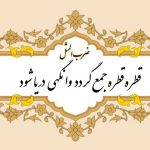 معنی ضرب المثل قطره قطره جمع گردد وانگهی دریا شود