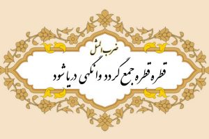 معنی ضرب المثل قطره قطره جمع گردد وانگهی دریا شود