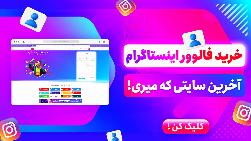 ایمن ترین مرجع خرید فالوور اینستاگرام
