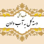 معنی ضرب المثل دسته گل به آب دادن
