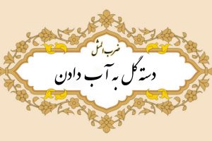 معنی ضرب المثل دسته گل به آب دادن