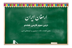 معنی درس ارمغان ایران